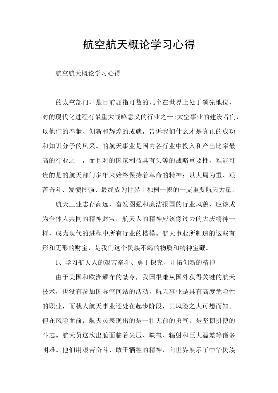 航空航天概论学习心得_第1页