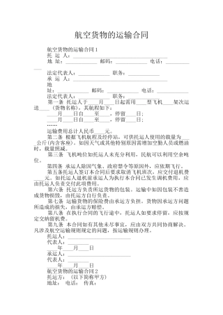 航空货物的运输合同