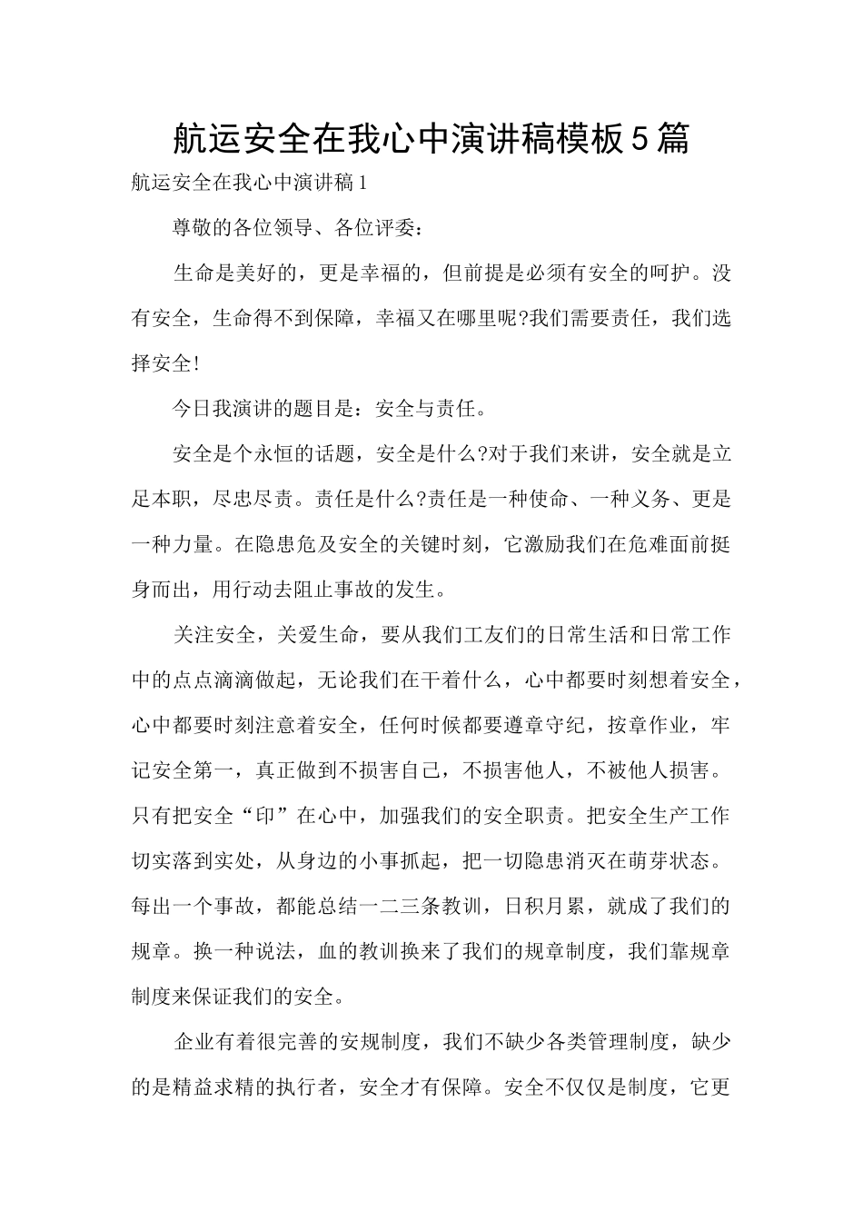 航运安全在我心中演讲稿模板5篇_第1页