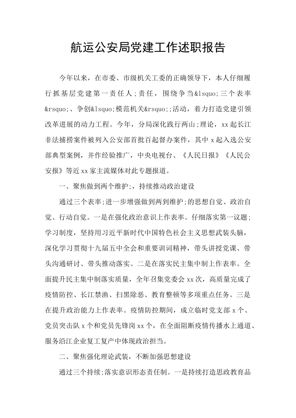 航运公安局党建工作述职报告_第1页