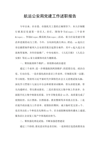 航运公安局党建工作述职报告