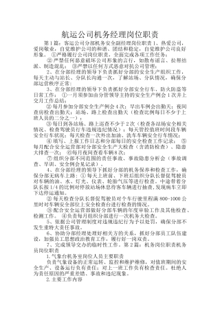 航运公司机务经理岗位职责