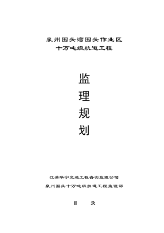 航道工程监理规划及制度