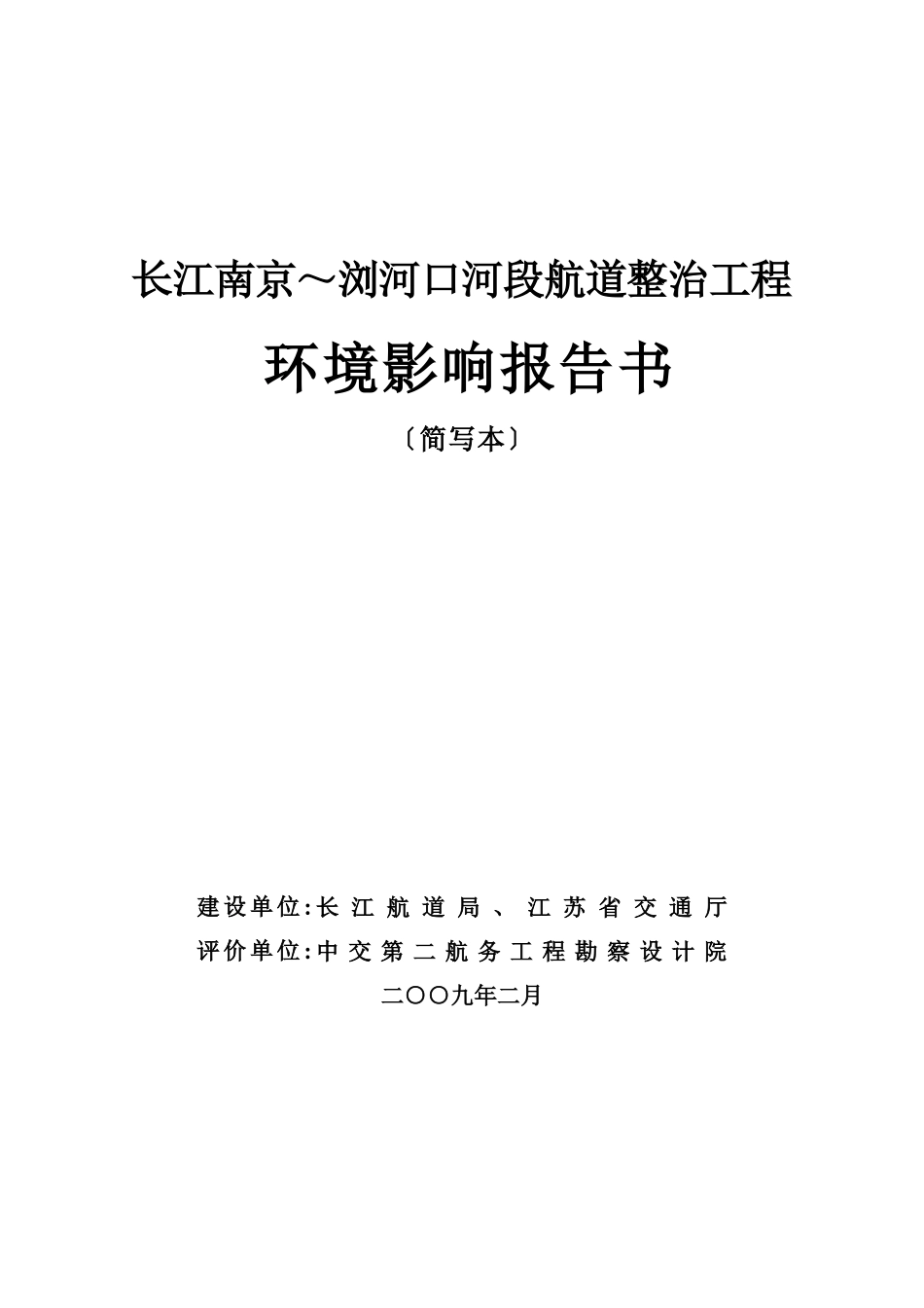 航道整治工程环环境影响报告书_第1页