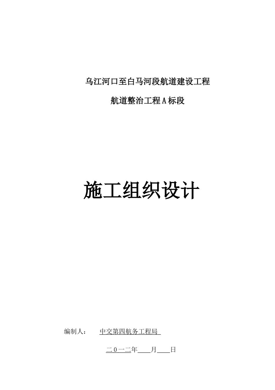 航道建设工程航道整治工程A标段施工组织设计_第1页