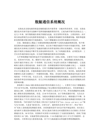 舰艇通信系统概况