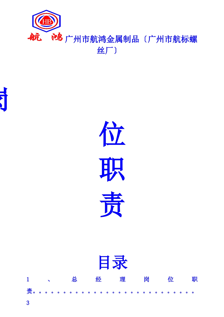 航鸿金属制品螺丝厂岗位责任制度21页_第1页