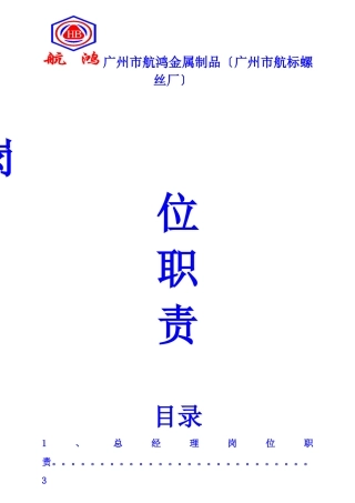 航鸿金属制品螺丝厂岗位责任制度21页