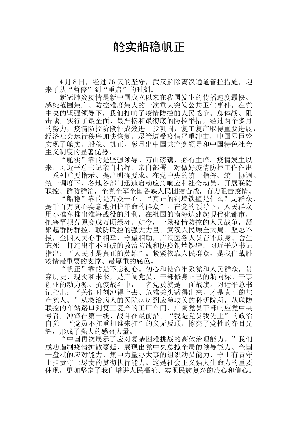舱实船稳帆正_第1页
