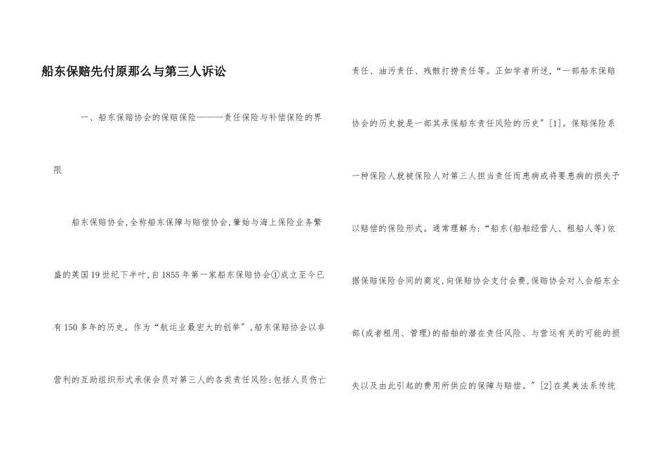 船东保赔先付原则与第三人诉讼_第1页