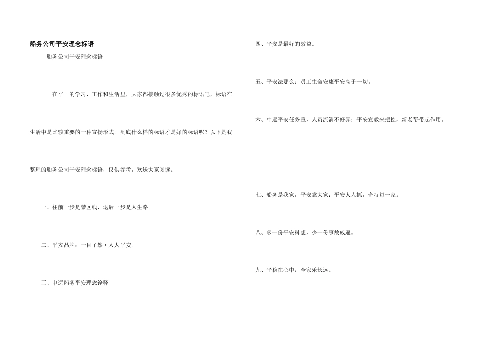 船务公司安全理念标语_第1页