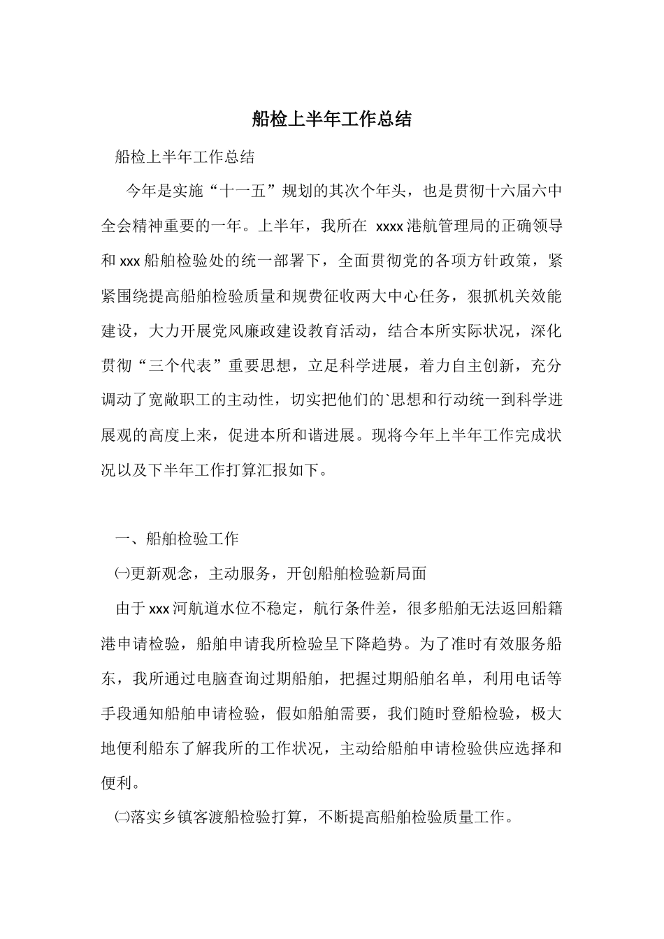 船检上半年工作总结_第1页