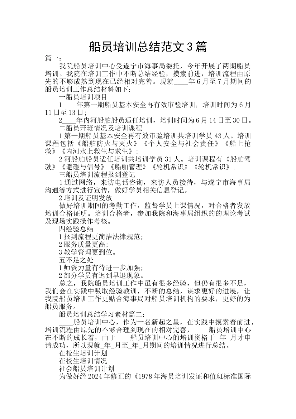 船员培训总结范文3篇_第1页