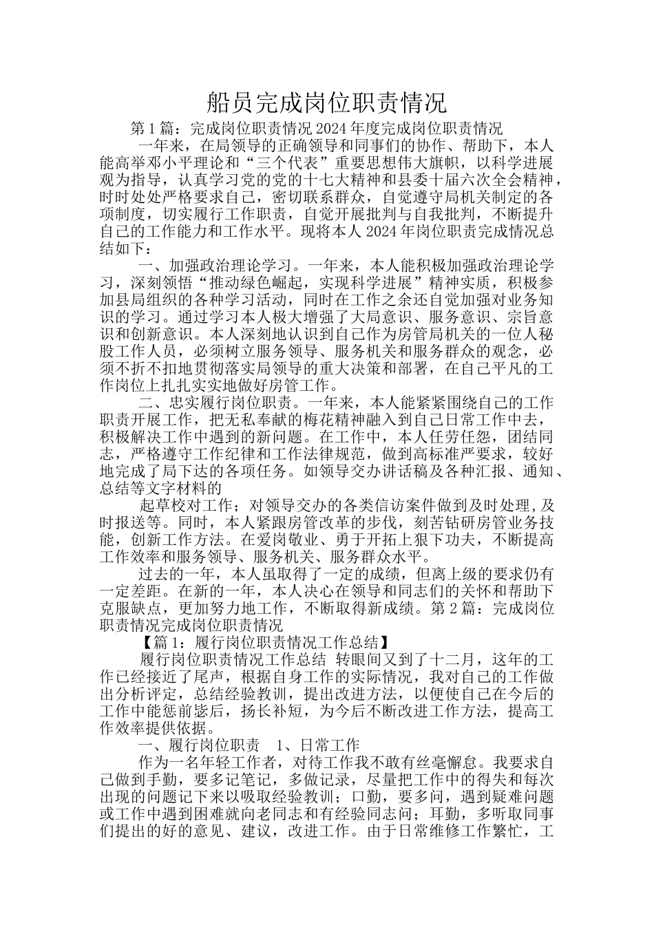 船员完成岗位职责情况_第1页