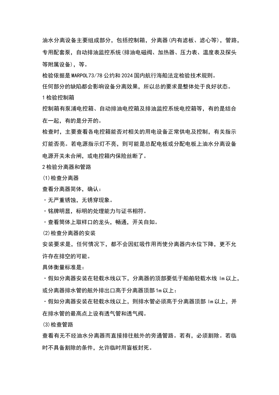船用油水分离器原理及操作步骤_第1页