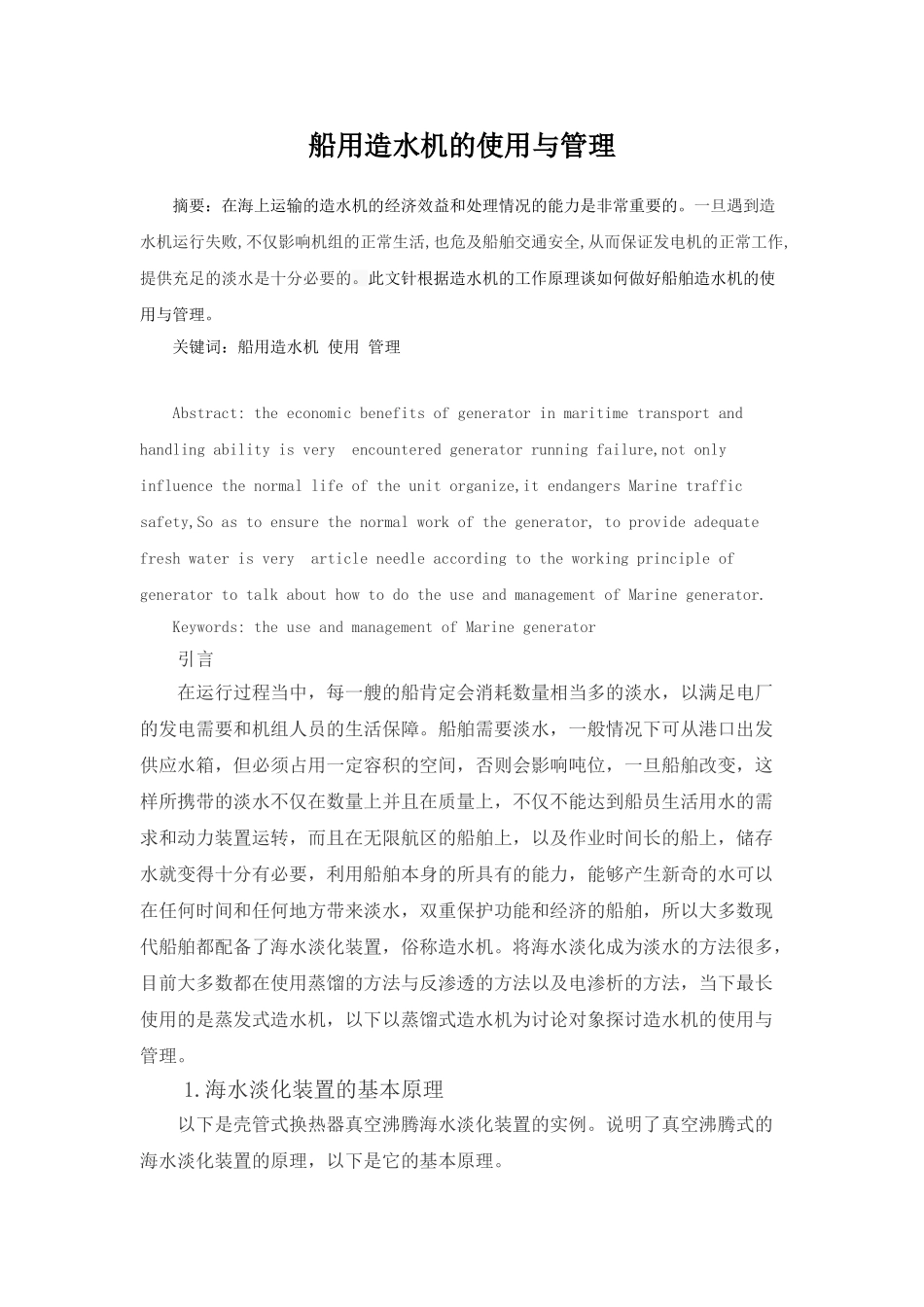 船用造水机的使用与管理_第1页