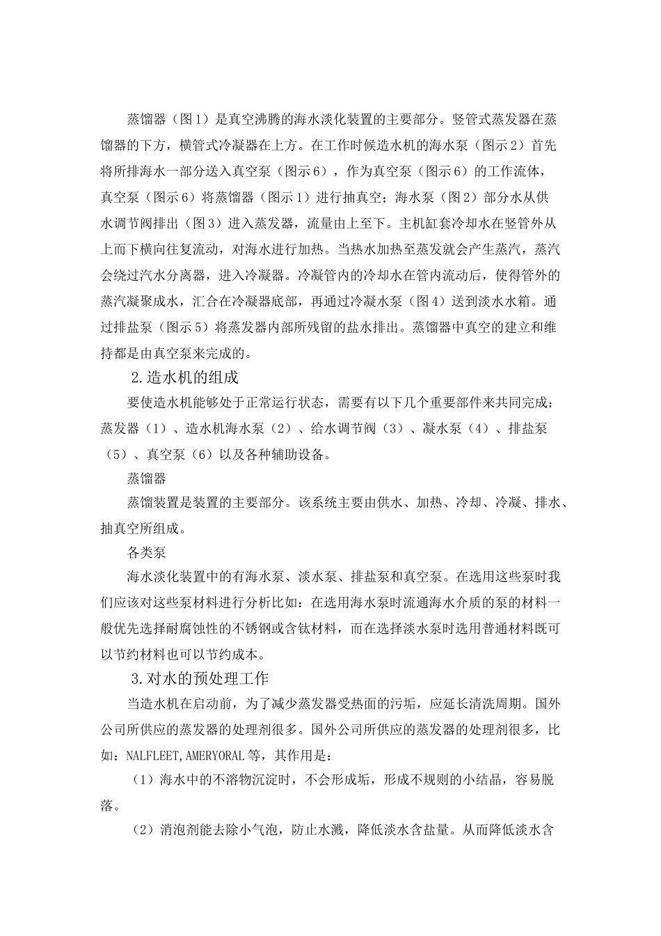 船用造水机的使用与管理_第2页