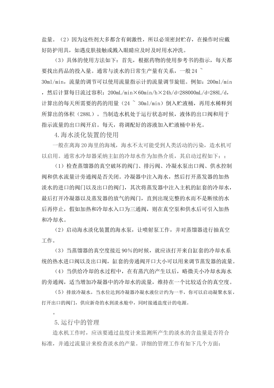 船用造水机的使用与管理_第3页