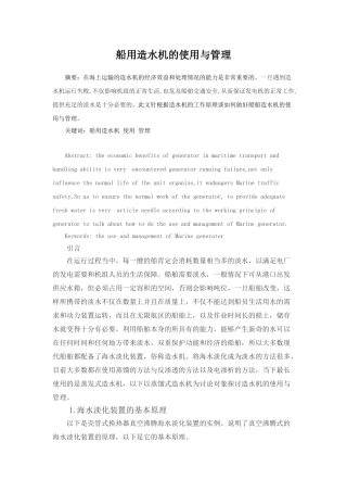 船用造水机的使用与管理