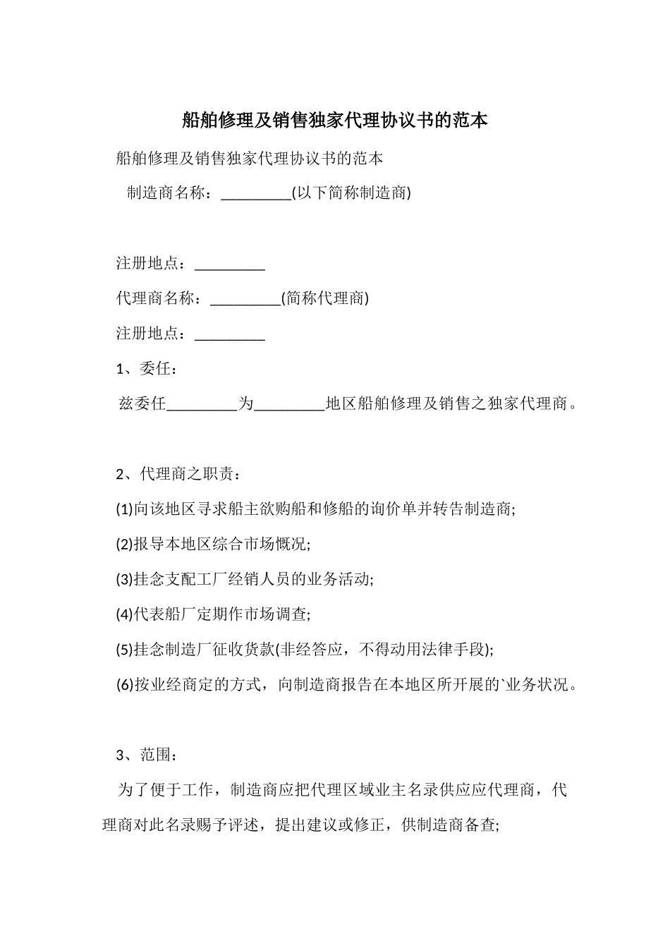 船舶修理及销售独家代理协议书的范本_第1页