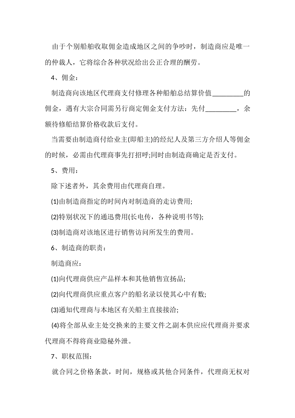 船舶修理及销售独家代理协议书的范本_第2页