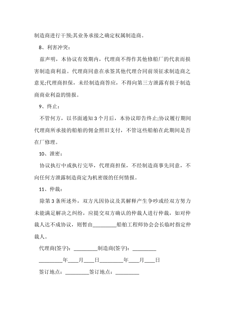 船舶修理及销售独家代理协议书的范本_第3页