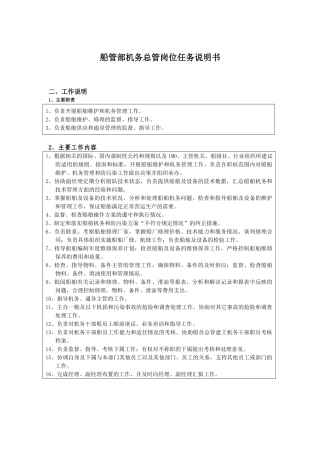 船管部机务总管岗位任务说明书
