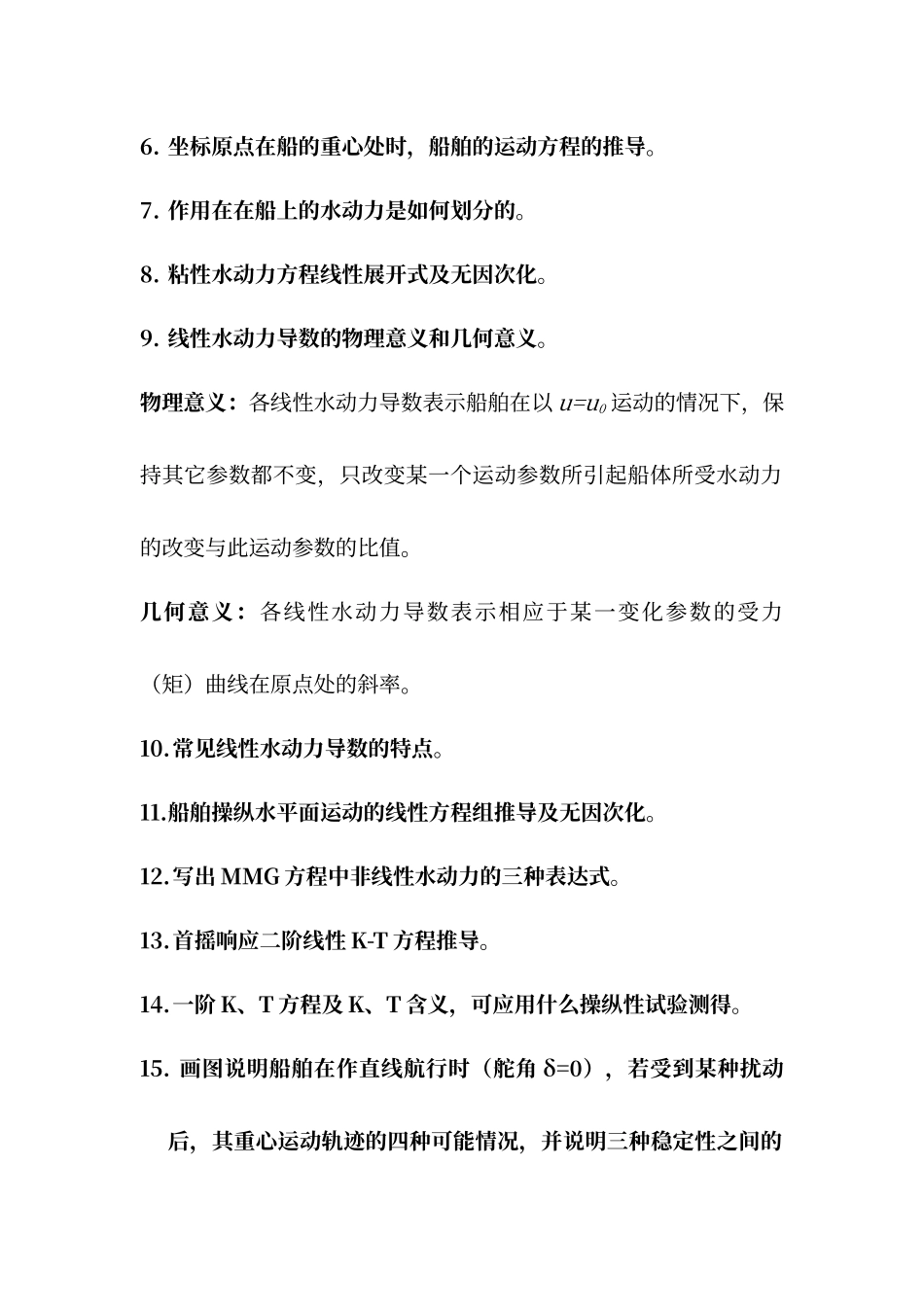 船舶操纵性总结_第2页