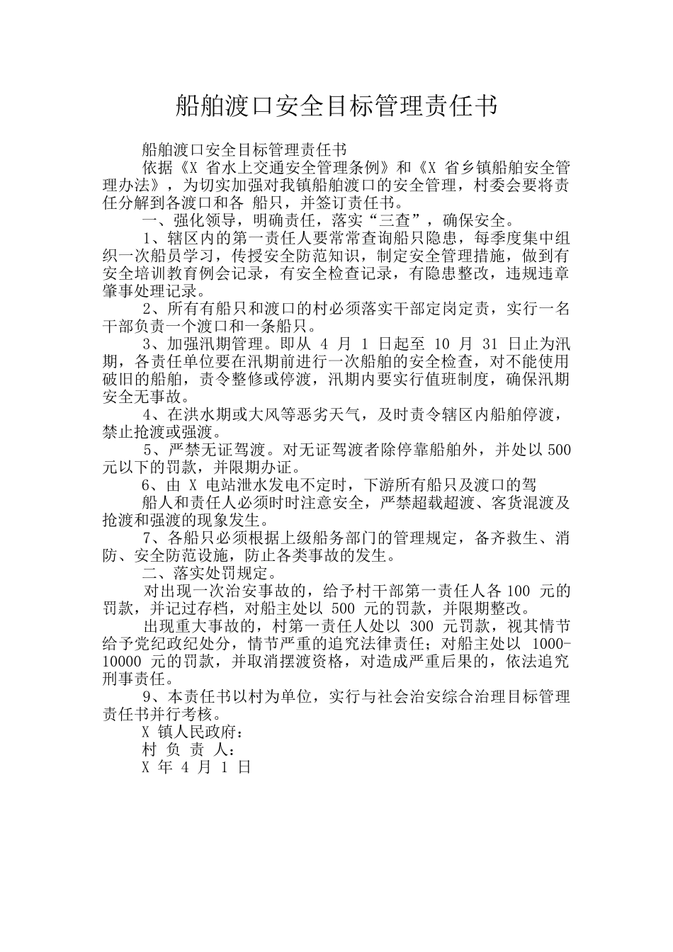 船舶渡口安全目标管理责任书_第1页