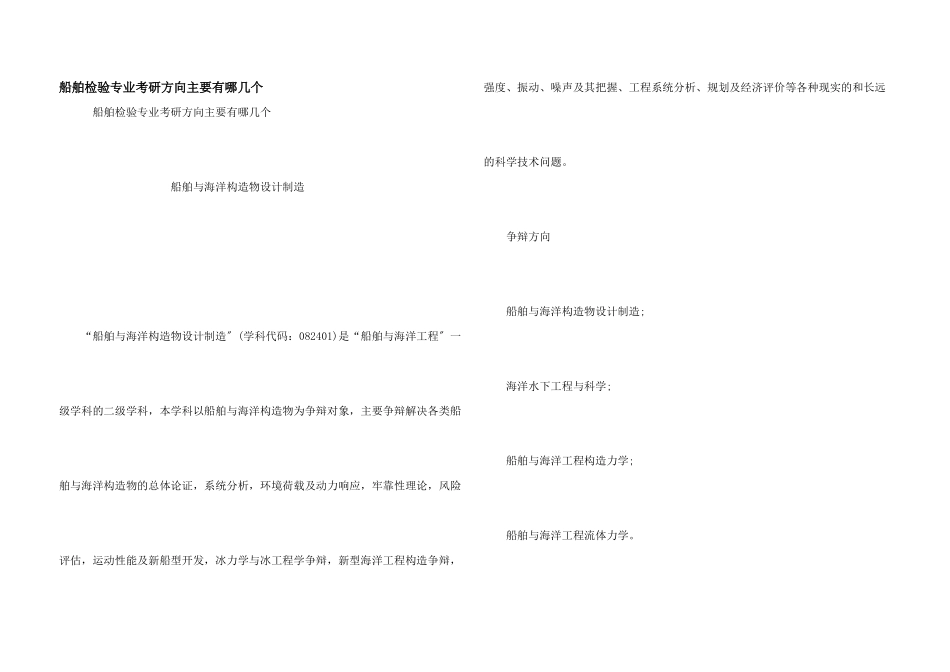 船舶检验专业考研方向主要有哪几个_第1页