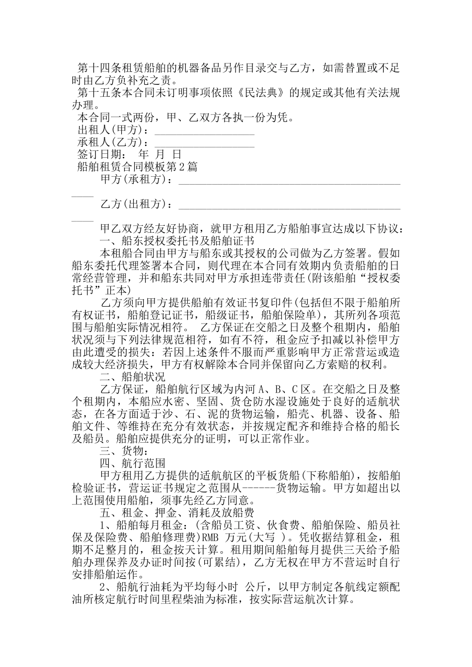 船舶租赁合同模板_第2页