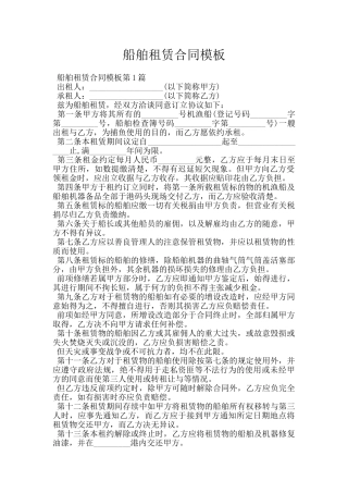 船舶租赁合同模板