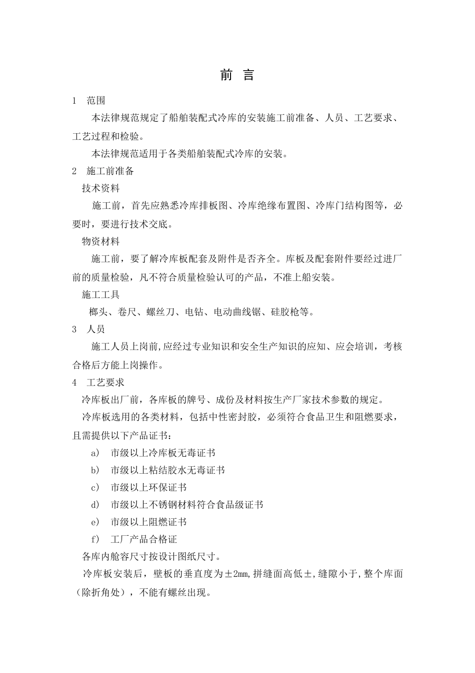 船舶装配式冷库安装工艺规范_第1页