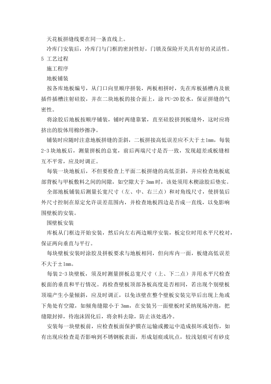 船舶装配式冷库安装工艺规范_第2页