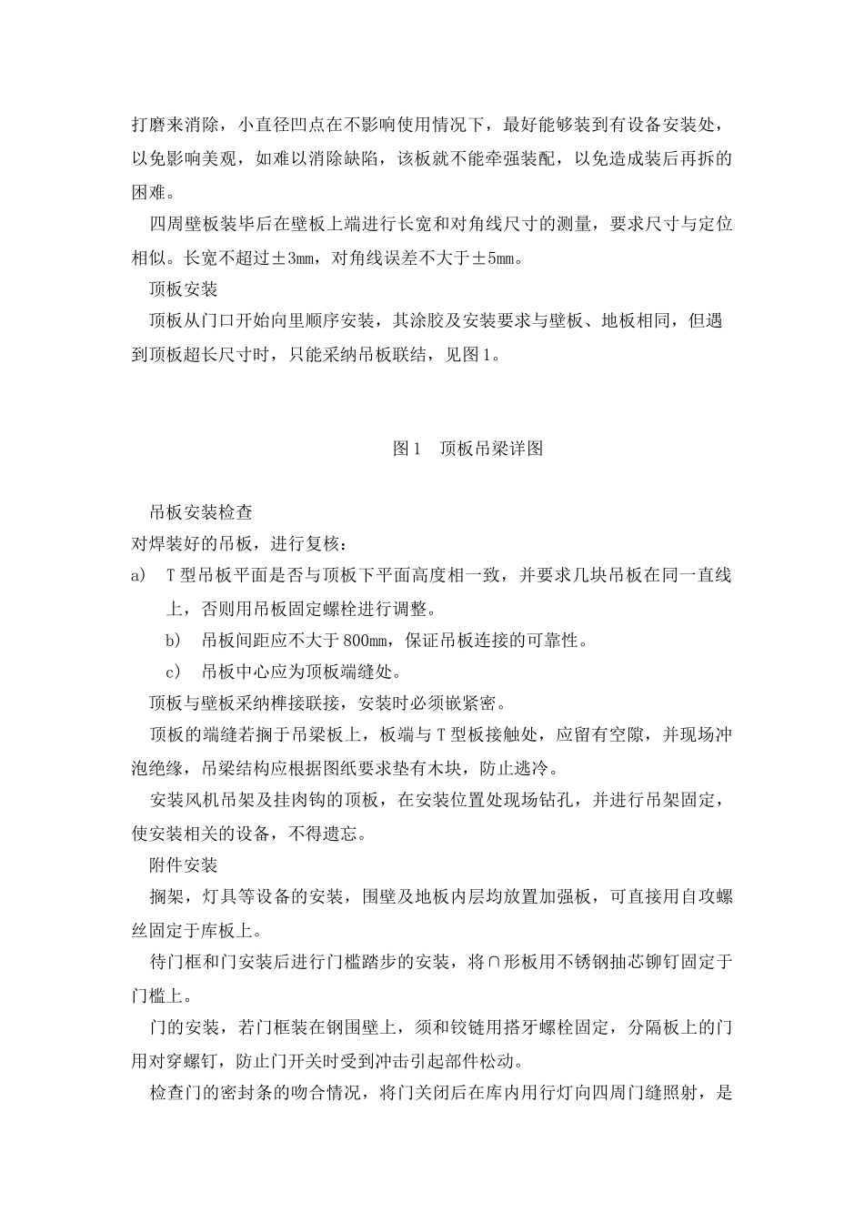 船舶装配式冷库安装工艺规范_第3页