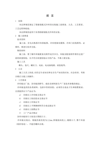 船舶装配式冷库安装工艺规范