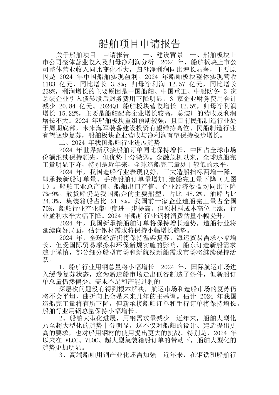 船舶项目申请报告_第1页