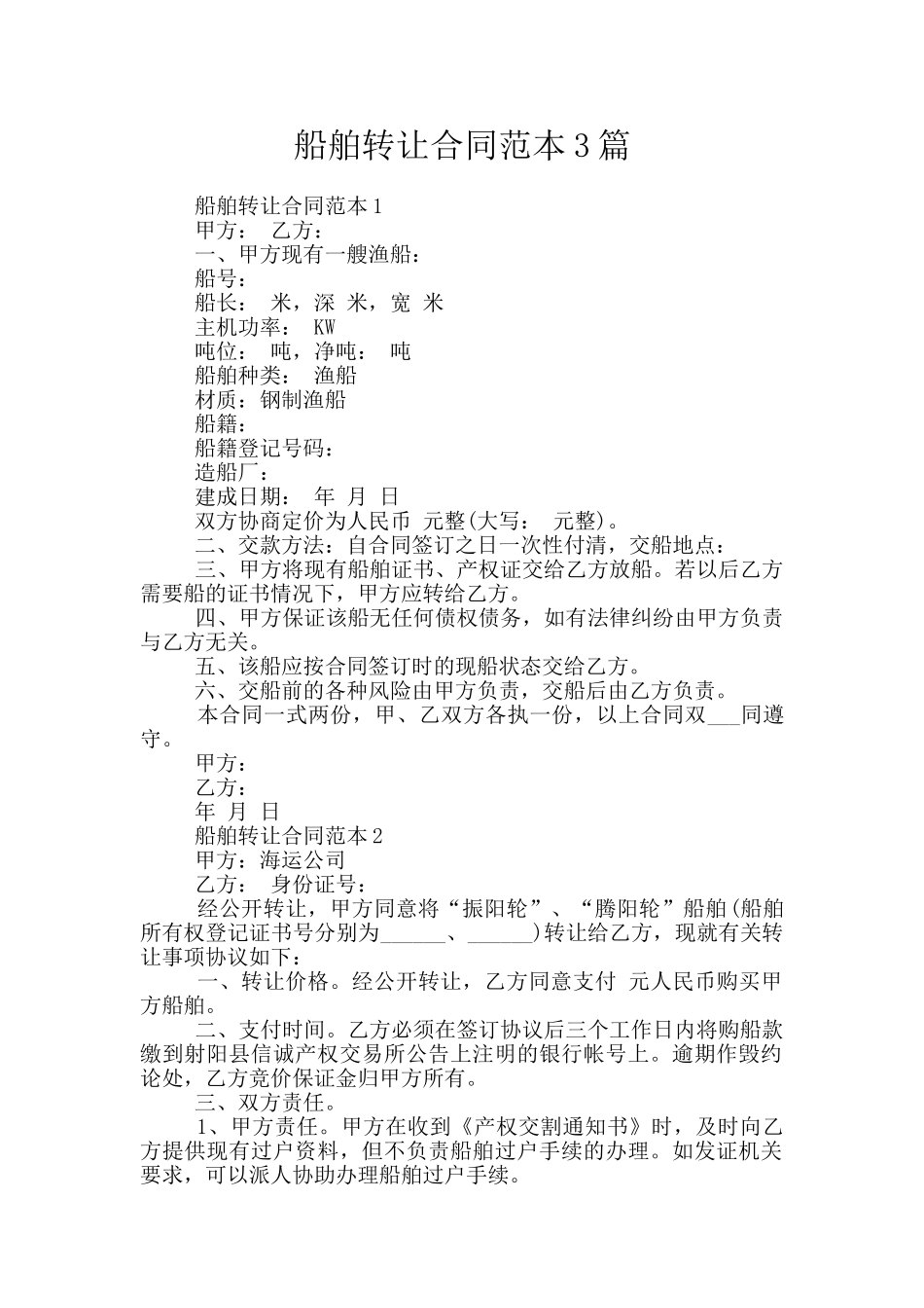 船舶转让合同范本3篇_第1页
