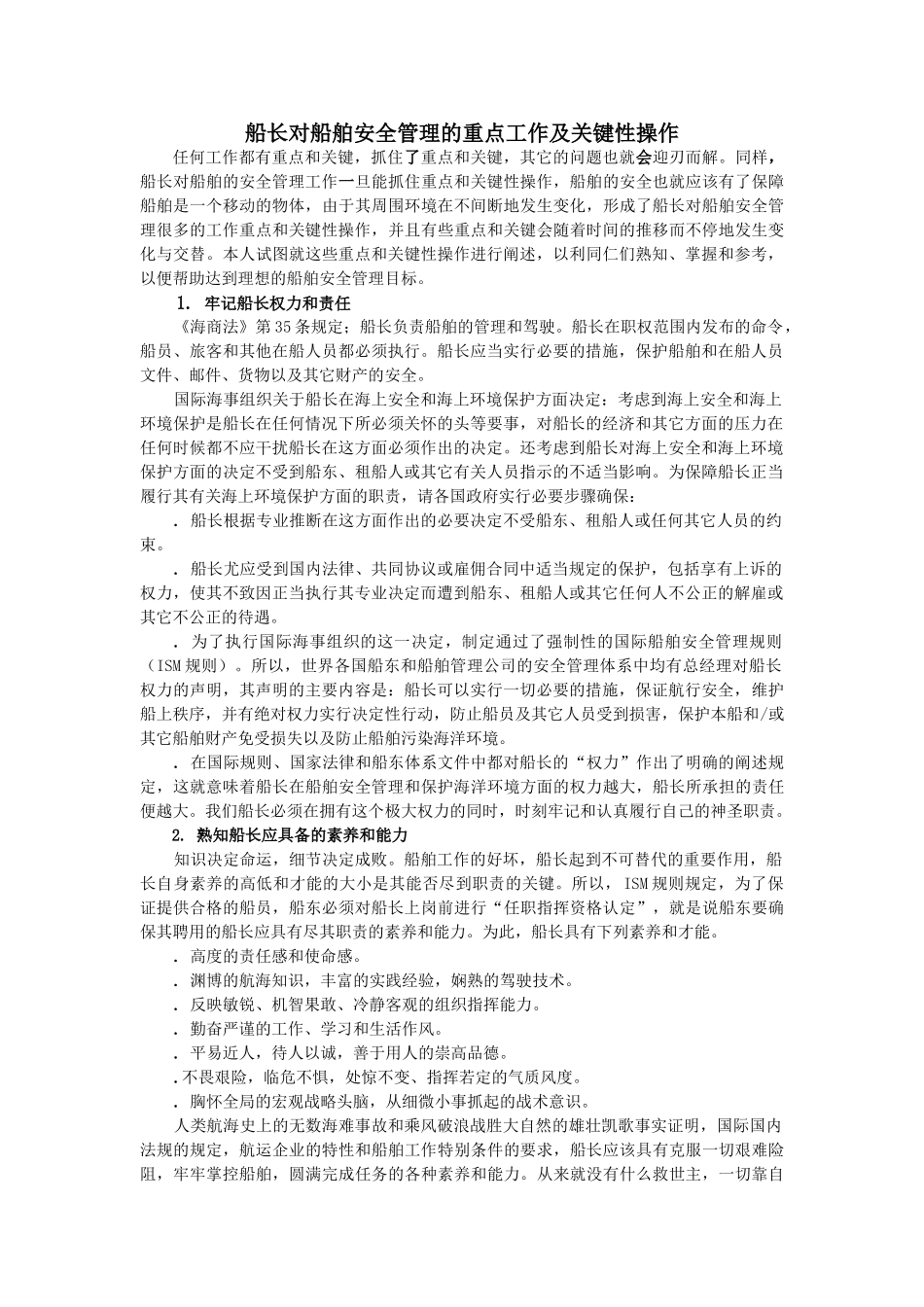 船长对船舶安全管理的重点工作及关键性操作_第1页
