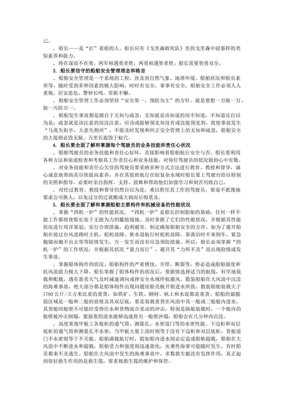 船长对船舶安全管理的重点工作及关键性操作_第2页