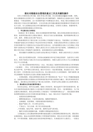 船长对船舶安全管理的重点工作及关键性操作