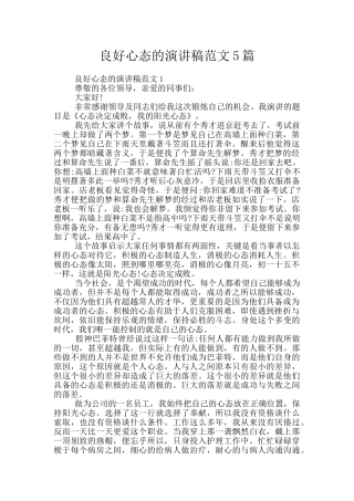 良好心态的演讲稿范文5篇