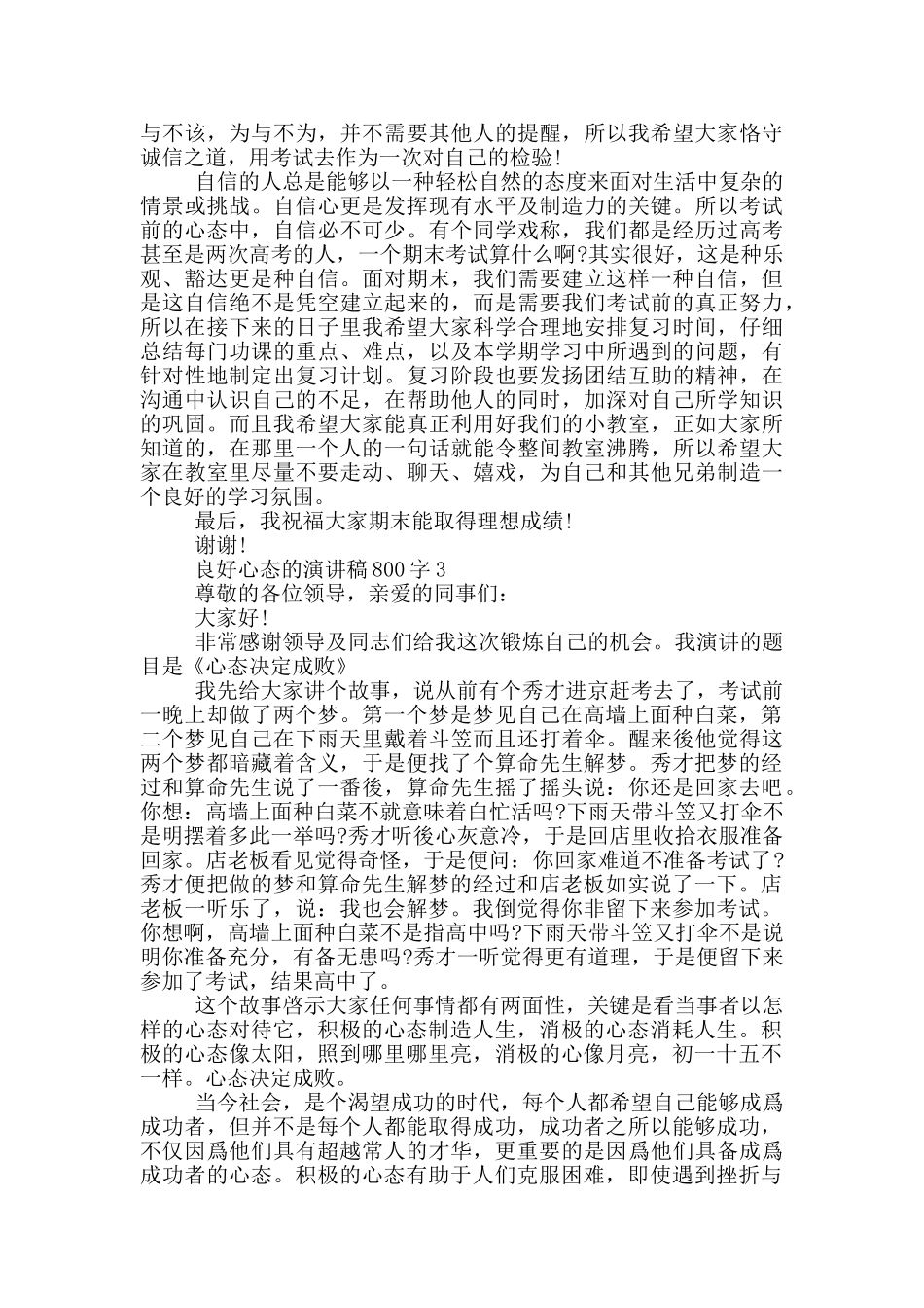 良好心态的演讲稿800字5篇_第3页