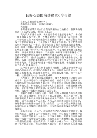 良好心态的演讲稿800字5篇