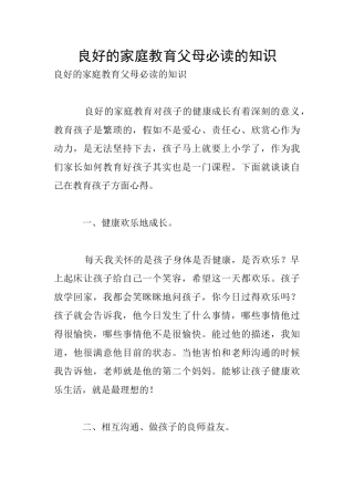 良好的家庭教育父母必读的知识