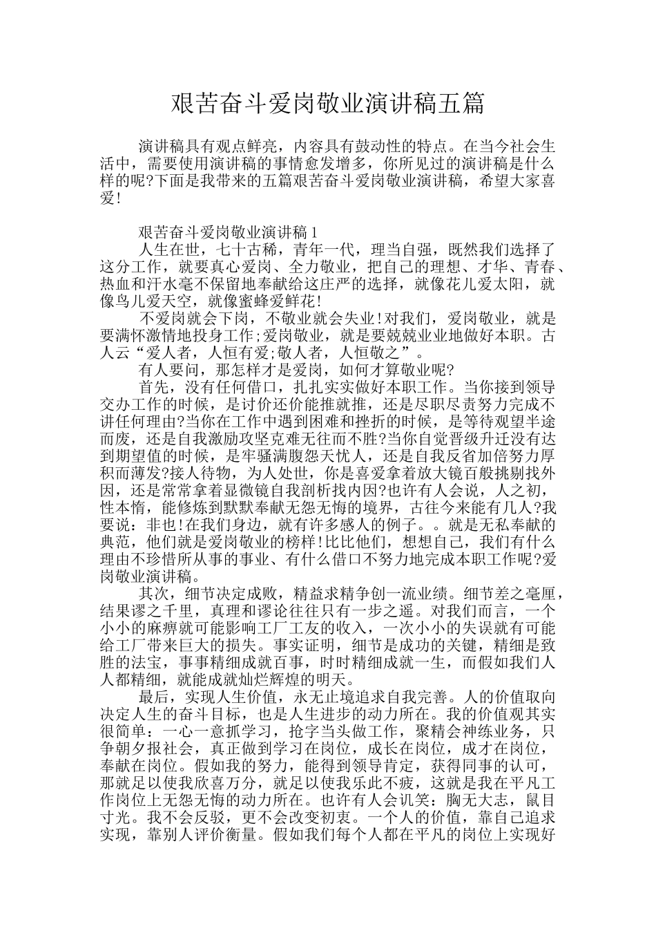 艰苦奋斗爱岗敬业演讲稿五篇_第1页