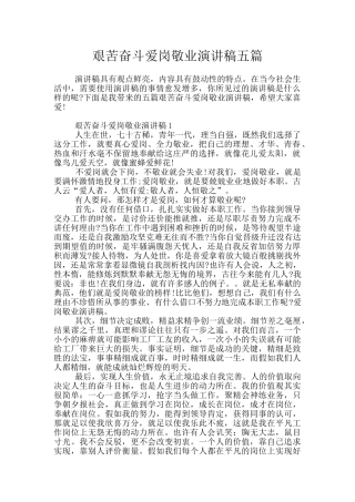 艰苦奋斗爱岗敬业演讲稿五篇