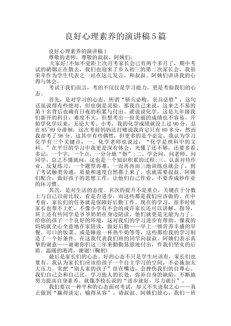 良好心理素质的演讲稿5篇_第1页