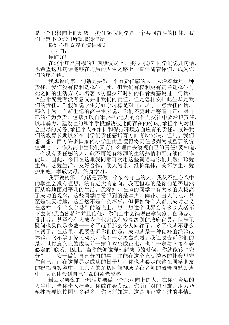 良好心理素质的演讲稿5篇_第2页