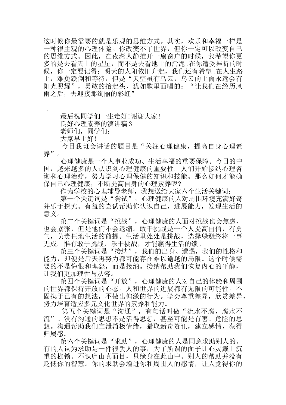 良好心理素质的演讲稿5篇_第3页